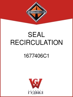 Оригинальная запчасть Интернешнл 1677406C1 SEAL, RECIRCULATION FOAM