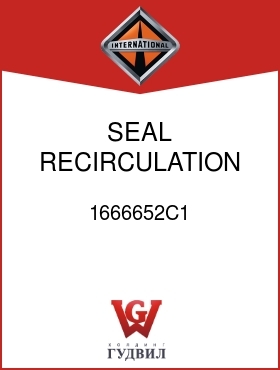 Оригинальная запчасть Интернешнл 1666652C1 SEAL, RECIRCULATION -RT-