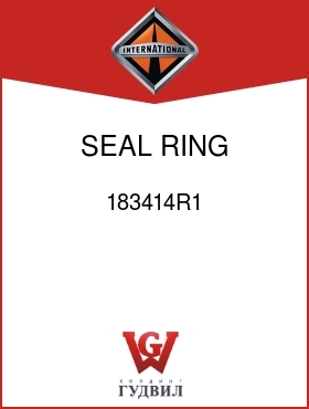 Оригинальная запчасть Интернешнл 183414R1 SEAL, RING