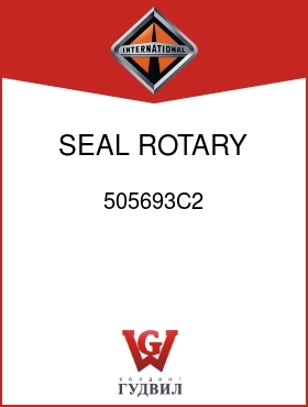 Оригинальная запчасть Интернешнл 505693C2 SEAL ROTARY