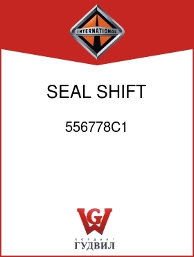 Оригинальная запчасть Интернешнл 556778C1 SEAL, SHIFT LEVER