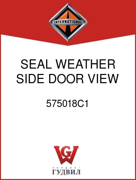 Оригинальная запчасть Интернешнл 575018C1 SEAL, WEATHER, SIDE DOOR VIEW WIN