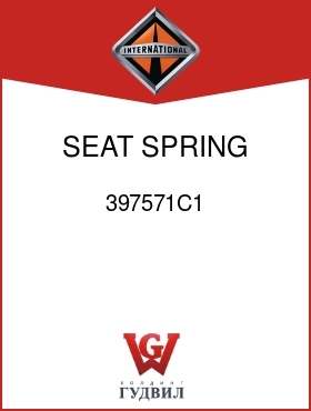 Оригинальная запчасть Интернешнл 397571C1 SEAT, SPRING LOWER