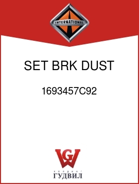 Оригинальная запчасть Интернешнл 1693457C92 SET, BRK DUST SHIELD