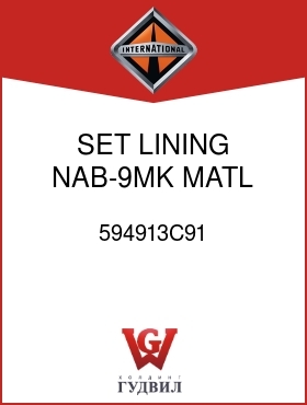 Оригинальная запчасть Интернешнл 594913C91 SET, LINING NAB-9MK MATL