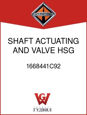 Оригинальная запчасть Интернешнл 1668441C92 SHAFT, ACTUATING AND VALVE HSG