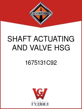 Оригинальная запчасть Интернешнл 1675131C92 SHAFT, ACTUATING AND VALVE HSG