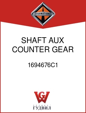 Оригинальная запчасть Интернешнл 1694676C1 SHAFT, AUX COUNTER GEAR