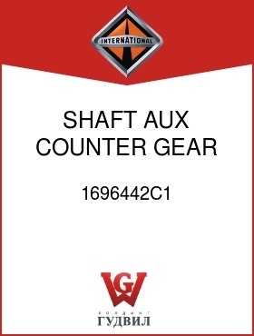 Оригинальная запчасть Интернешнл 1696442C1 SHAFT, AUX COUNTER GEAR