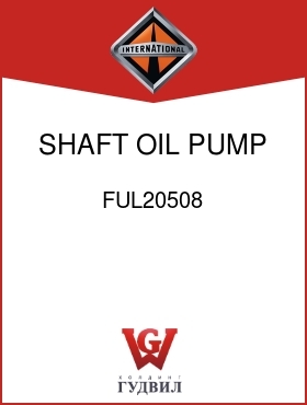 Оригинальная запчасть Интернешнл FUL20508 SHAFT, OIL PUMP DRIVE