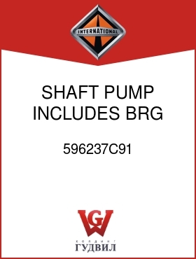 Оригинальная запчасть Интернешнл 596237C91 SHAFT, PUMP INCLUDES BRG