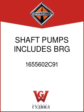 Оригинальная запчасть Интернешнл 1655602C91 SHAFT, PUMPS INCLUDES BRG