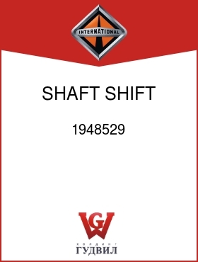 Оригинальная запчасть Интернешнл 1948529 SHAFT, SHIFT LEVER