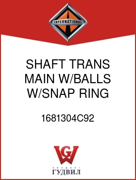 Оригинальная запчасть Интернешнл 1681304C92 SHAFT, TRANS MAIN W/BALLS W/SNAP RING 110250R1