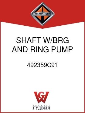 Оригинальная запчасть Интернешнл 492359C91 SHAFT, W/BRG AND RING, PUMP DR