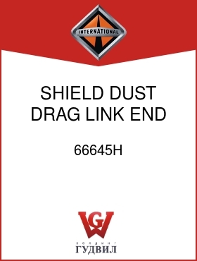 Оригинальная запчасть Интернешнл 66645H SHIELD, DUST DRAG LINK END