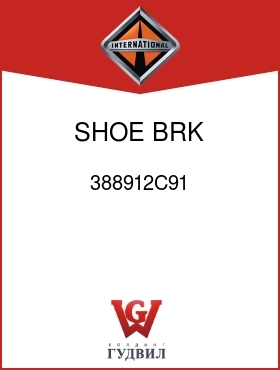 Оригинальная запчасть Интернешнл 388912C91 SHOE, BRK W/LINING