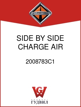 Оригинальная запчасть Интернешнл 2008783C1 SIDE BY SIDE CHARGE AIR COOLER