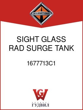 Оригинальная запчасть Интернешнл 1677713C1 SIGHT GLASS, RAD SURGE TANK