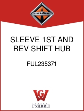 Оригинальная запчасть Интернешнл FUL235371 SLEEVE, 1ST AND REV SHIFT HUB