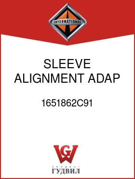 Оригинальная запчасть Интернешнл 1651862C91 SLEEVE, ALIGNMENT ADAP