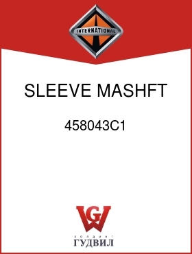 Оригинальная запчасть Интернешнл 458043C1 SLEEVE, MASHFT DR GEAR