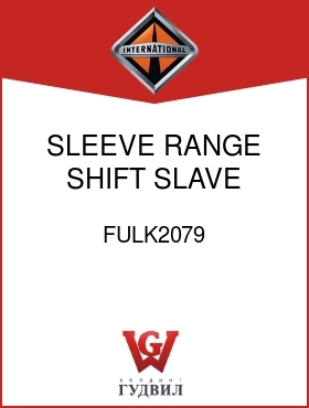 Оригинальная запчасть Интернешнл FULK2079 SLEEVE, RANGE SHIFT SLAVE VALVE