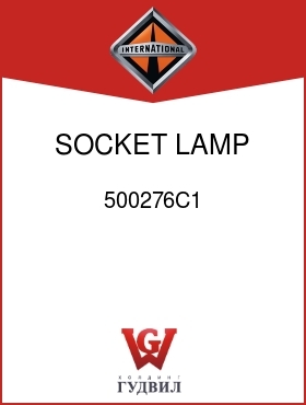 Оригинальная запчасть Интернешнл 500276C1 SOCKET, LAMP