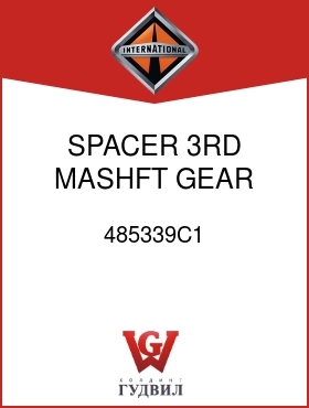 Оригинальная запчасть Интернешнл 485339C1 SPACER, 3RD MASHFT GEAR