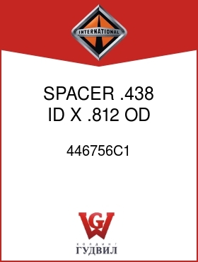 Оригинальная запчасть Интернешнл 446756C1 SPACER, .438 ID X .812 OD X 1.2 LG