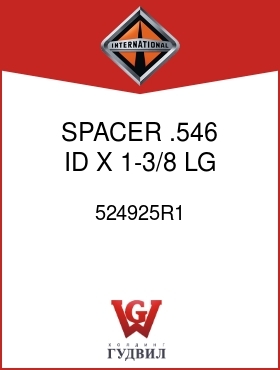 Оригинальная запчасть Интернешнл 524925R1 SPACER, .546 ID X 1-3/8 LG