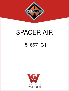 Оригинальная запчасть Интернешнл 1516571C1 SPACER, AIR SHIELD