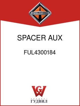 Оригинальная запчасть Интернешнл FUL4300184 SPACER, AUX CTSHFT BRG