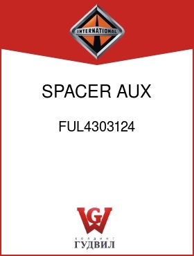 Оригинальная запчасть Интернешнл FUL4303124 SPACER, AUX CTSHFT