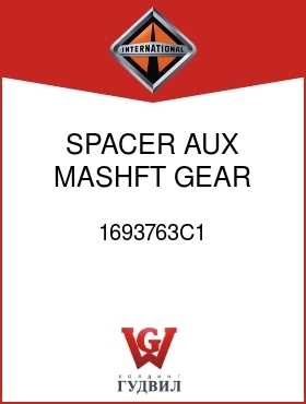 Оригинальная запчасть Интернешнл 1693763C1 SPACER, AUX MASHFT GEAR