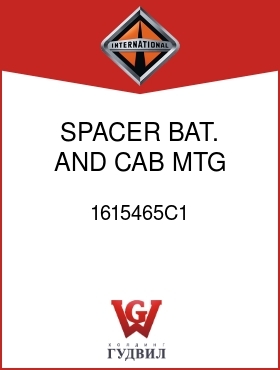 Оригинальная запчасть Интернешнл 1615465C1 SPACER, BAT. AND CAB MTG