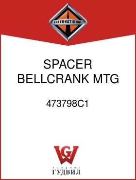 Оригинальная запчасть Интернешнл 473798C1 SPACER, BELLCRANK MTG