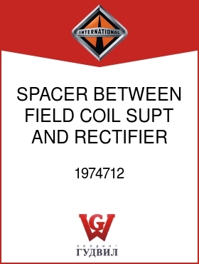 Оригинальная запчасть Интернешнл 1974712 SPACER, BETWEEN FIELD COIL SUPT AND RECTIFIER HSG