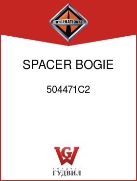 Оригинальная запчасть Интернешнл 504471C2 SPACER, BOGIE XMBR