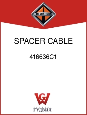 Оригинальная запчасть Интернешнл 416636C1 SPACER, CABLE CLAMP