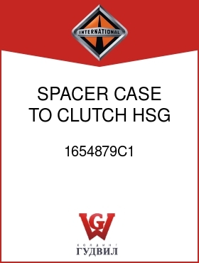 Оригинальная запчасть Интернешнл 1654879C1 SPACER, CASE TO CLUTCH HSG