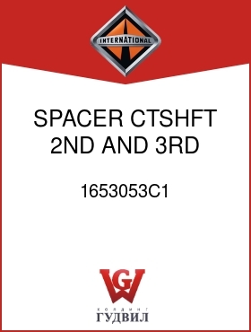 Оригинальная запчасть Интернешнл 1653053C1 SPACER, CTSHFT 2ND AND 3RD GEAR