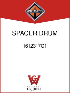 Оригинальная запчасть Интернешнл 1612317C1 SPACER, DRUM