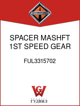 Оригинальная запчасть Интернешнл FUL3315702 SPACER, MASHFT 1ST SPEED GEAR