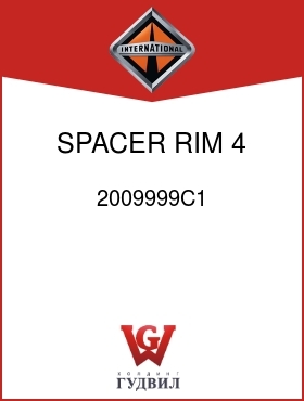 Оригинальная запчасть Интернешнл 2009999C1 SPACER, RIM 4 X 22 IN.