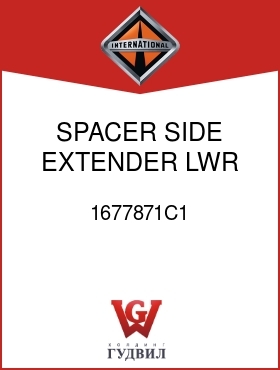 Оригинальная запчасть Интернешнл 1677871C1 SPACER, SIDE EXTENDER LWR