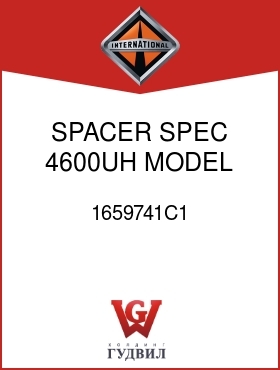 Оригинальная запчасть Интернешнл 1659741C1 SPACER, SPEC 4600UH MODEL