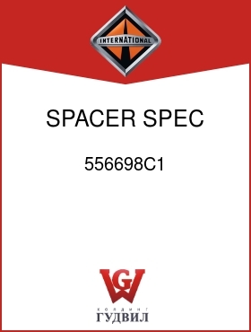 Оригинальная запчасть Интернешнл 556698C1 SPACER, SPEC