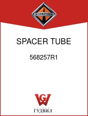 Оригинальная запчасть Интернешнл 568257R1 SPACER, TUBE