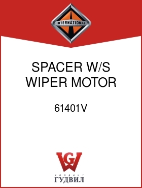 Оригинальная запчасть Интернешнл 61401V SPACER, W/S WIPER MOTOR MTG